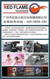 承接广州各类型摄像,后期制作_承接广州各类型摄像,后期制作价格_承接广州各类型摄像,后期制作厂家-勤加缘网【广州市红色火焰文体策划】
