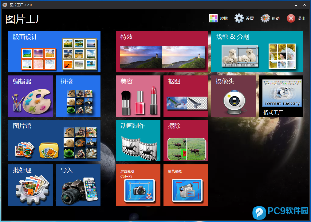 Picosmos Tools(图片工厂) 2.5.5.0 x64位中文免费版